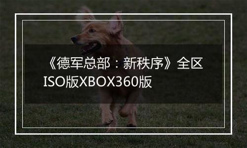 《德军总部：新秩序》全区ISO版XBOX360版