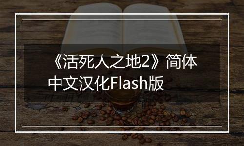 《活死人之地2》简体中文汉化Flash版