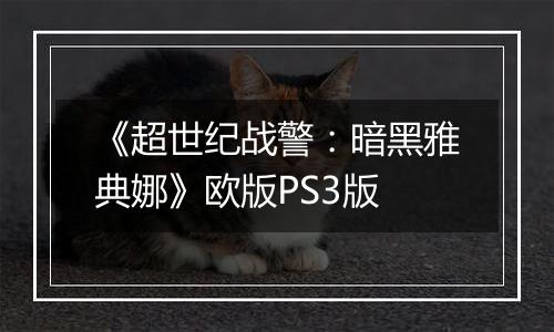 《超世纪战警：暗黑雅典娜》欧版PS3版