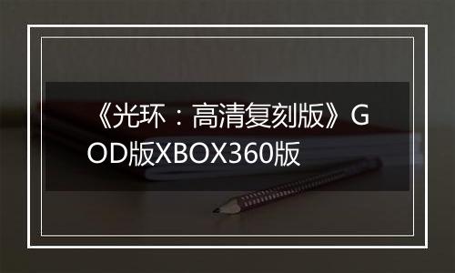 《光环：高清复刻版》GOD版XBOX360版