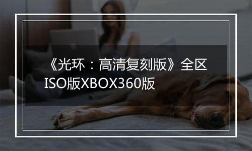 《光环：高清复刻版》全区ISO版XBOX360版