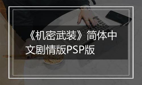 《机密武装》简体中文剧情版PSP版