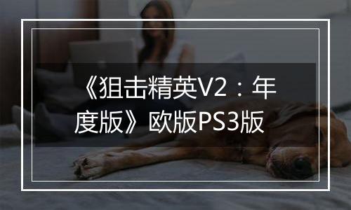 《狙击精英V2：年度版》欧版PS3版
