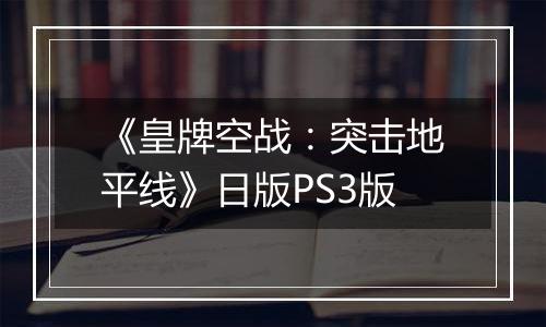 《皇牌空战：突击地平线》日版PS3版