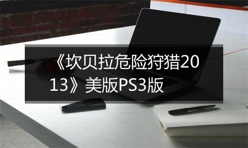 《坎贝拉危险狩猎2013》美版PS3版
