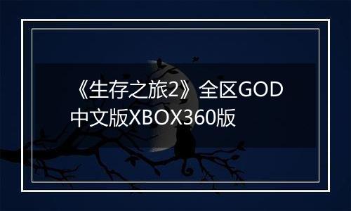 《生存之旅2》全区GOD中文版XBOX360版