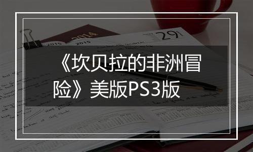 《坎贝拉的非洲冒险》美版PS3版