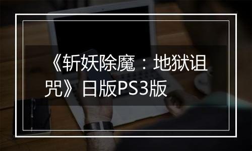 《斩妖除魔：地狱诅咒》日版PS3版