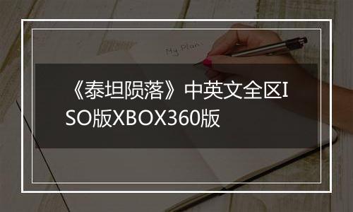 《泰坦陨落》中英文全区ISO版XBOX360版