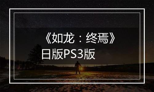 《如龙：终焉》日版PS3版