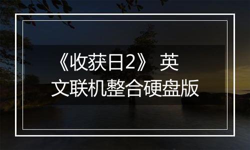 《收获日2》 英文联机整合硬盘版
