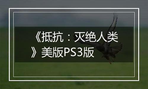 《抵抗：灭绝人类》美版PS3版