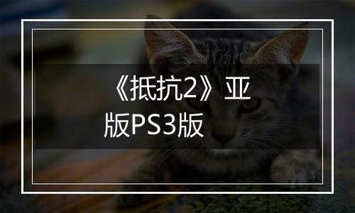 《抵抗2》亚版PS3版