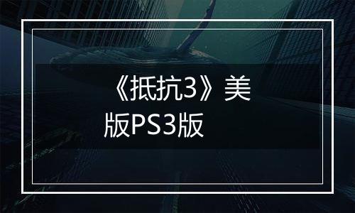 《抵抗3》美版PS3版