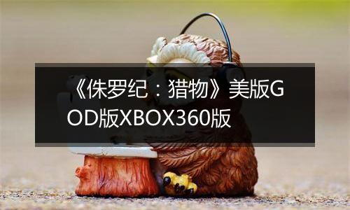 《侏罗纪：猎物》美版GOD版XBOX360版