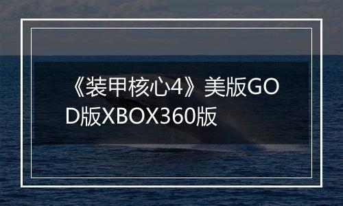 《装甲核心4》美版GOD版XBOX360版