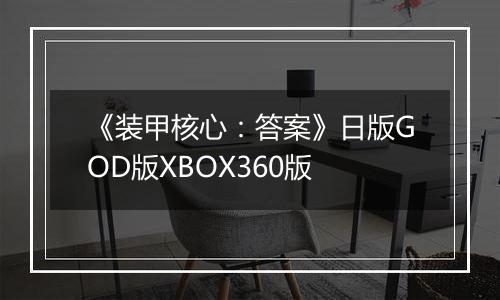 《装甲核心：答案》日版GOD版XBOX360版
