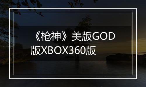《枪神》美版GOD版XBOX360版