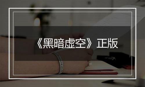 《黑暗虚空》正版