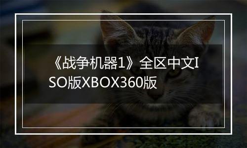 《战争机器1》全区中文ISO版XBOX360版