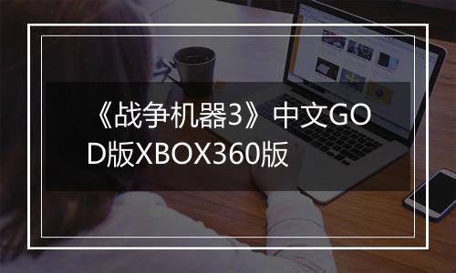 《战争机器3》中文GOD版XBOX360版