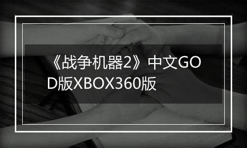 《战争机器2》中文GOD版XBOX360版
