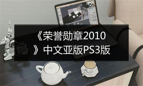 《荣誉勋章2010》中文亚版PS3版