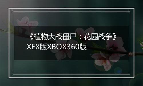 《植物大战僵尸：花园战争》XEX版XBOX360版