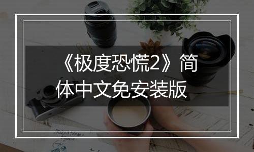 《极度恐慌2》简体中文免安装版
