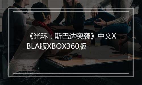 《光环：斯巴达突袭》中文XBLA版XBOX360版
