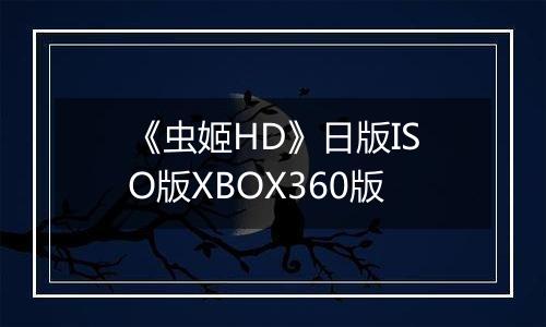 《虫姬HD》日版ISO版XBOX360版