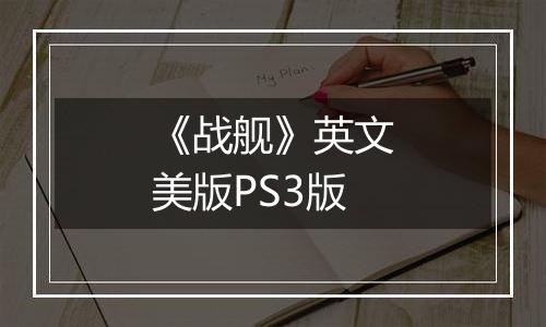 《战舰》英文美版PS3版