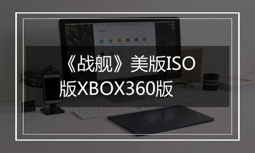 《战舰》美版ISO版XBOX360版