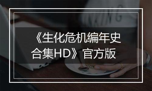 《生化危机编年史合集HD》官方版