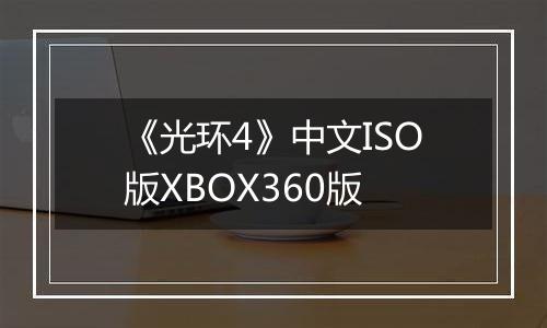 《光环4》中文ISO版XBOX360版