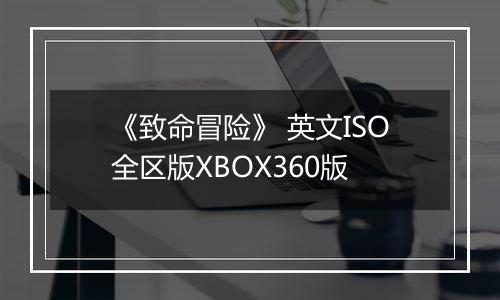 《致命冒险》 英文ISO全区版XBOX360版