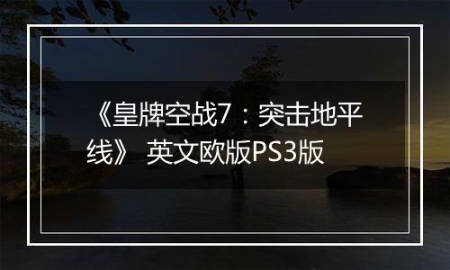 《皇牌空战7：突击地平线》 英文欧版PS3版