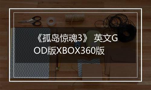 《孤岛惊魂3》 英文GOD版XBOX360版
