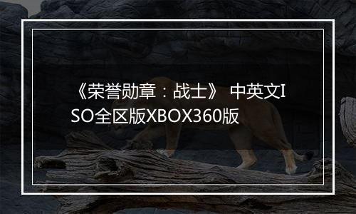 《荣誉勋章：战士》 中英文ISO全区版XBOX360版