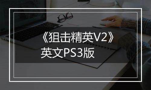 《狙击精英V2》 英文PS3版