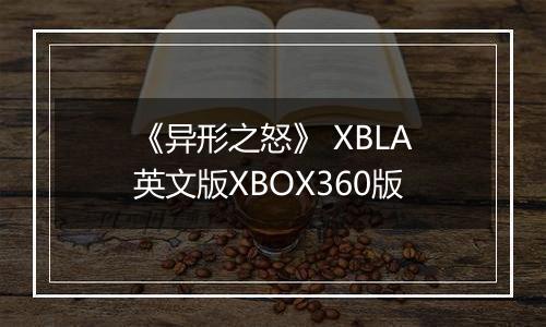 《异形之怒》 XBLA英文版XBOX360版
