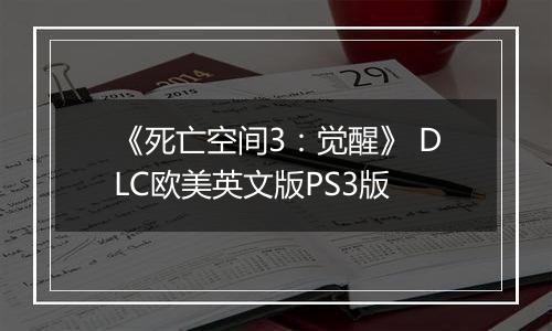 《死亡空间3：觉醒》 DLC欧美英文版PS3版