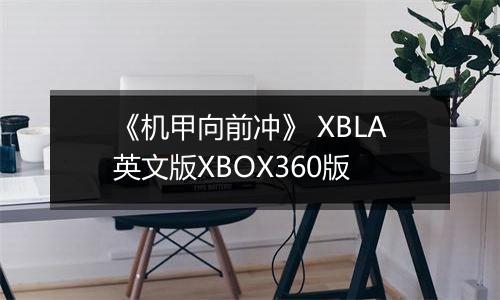《机甲向前冲》 XBLA英文版XBOX360版