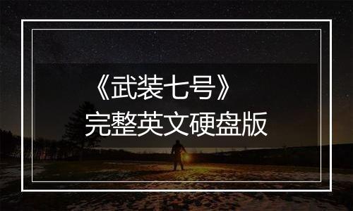 《武装七号》 完整英文硬盘版