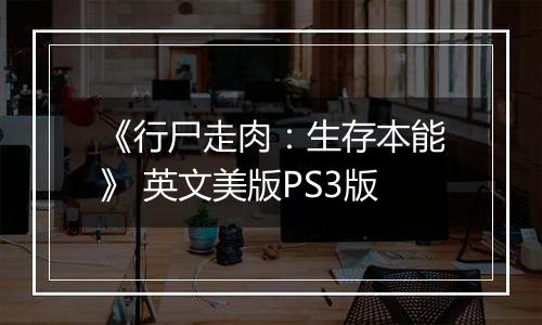 《行尸走肉：生存本能》 英文美版PS3版