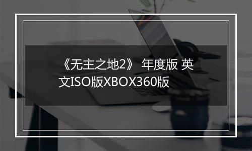 《无主之地2》 年度版 英文ISO版XBOX360版