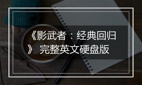 《影武者：经典回归》 完整英文硬盘版