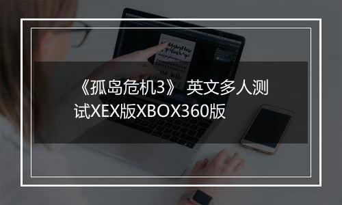 《孤岛危机3》 英文多人测试XEX版XBOX360版