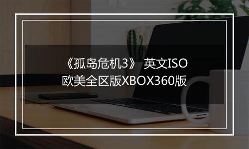 《孤岛危机3》 英文ISO欧美全区版XBOX360版