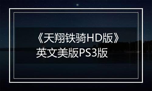 《天翔铁骑HD版》 英文美版PS3版